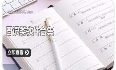日记类软件合集