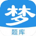 梦题库手机软件app