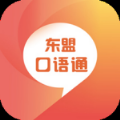 东盟口语通手机软件app