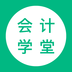 会计学堂手机软件app
