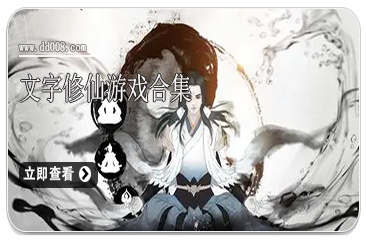 文字修仙游戏合集
