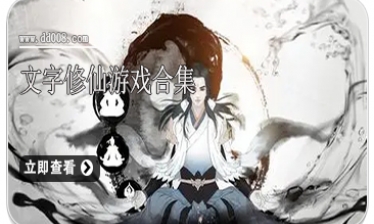 文字修仙游戏合集