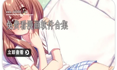 免费看漫画软件合集