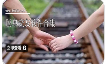 脱单交友软件合集