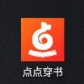 点点穿书手机软件app