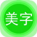 文字美图秀手机软件app