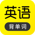 傻瓜英语手机软件app