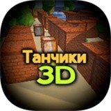 像素小坦克3d手游app