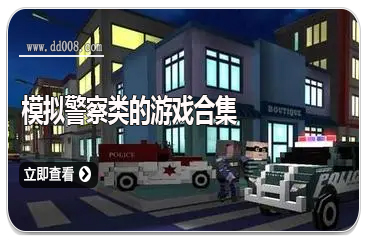 模拟警察类的游戏合集