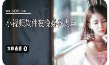 小视频软件夜晚必备大全