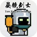 晏镜剑士手游app