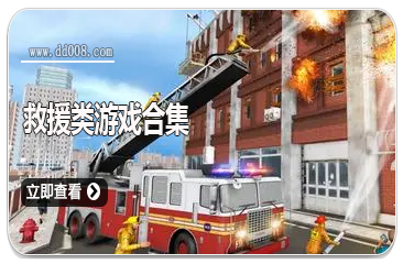 救援类游戏合集