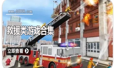 救援类游戏合集