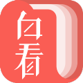 白看书免费无广告手机软件app