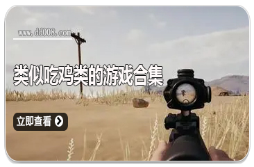 类似吃鸡类的游戏合集