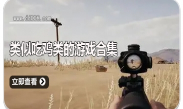 类似吃鸡类的游戏合集