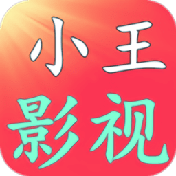 小王影视网手机软件app