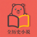 全历史小说免费下载手机软件app