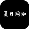 夏日网咖模拟器手游app