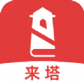 来塔小说手机软件app
