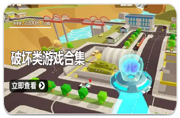 破坏类游戏合集