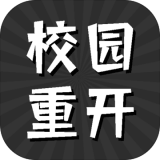 校园重开模拟器手游app