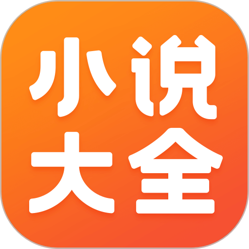 免费小说大全免费手机软件app
