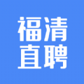 福清直聘手机软件app