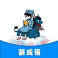 灵跃成语接龙手机软件app