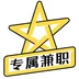 专属兼职手机软件app