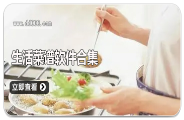 生活菜谱软件合集
