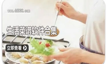 生活菜谱软件合集