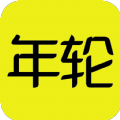 游戏年轮手机软件app