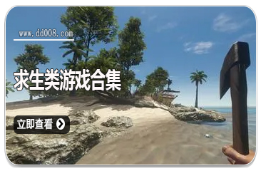 求生类游戏合集