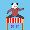 随机跨栏大冒险手游app