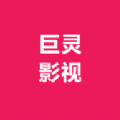 巨灵影视新版手机软件app
