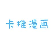 卡推漫画手机软件app