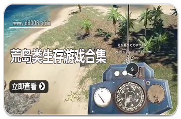 荒岛类生存游戏合集