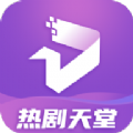 热剧天堂手机软件app