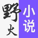 野火小说手机软件app