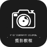 摄影教程手机软件app