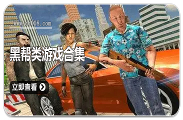 黑帮类游戏合集