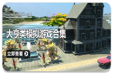 大亨类模拟游戏合集