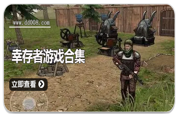 幸存者游戏合集