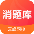 消题库手机软件app