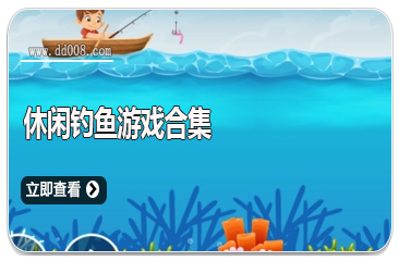 休闲钓鱼游戏合集
