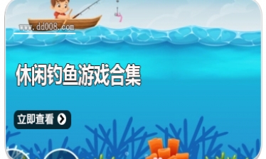 休闲钓鱼游戏合集