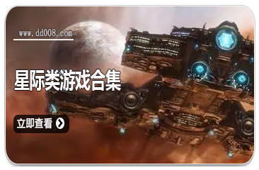星际类游戏合集