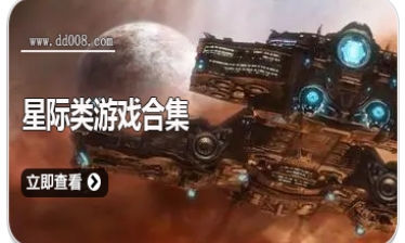 星际类游戏合集