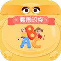 看图识字启蒙手机软件app